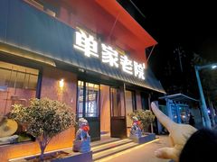 -单家老院·院子里的青岛菜(沙子口店)