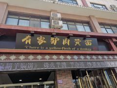 门面-有家驴肉黄面(敦煌店)