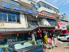 -旺角小渔村(幸福中路店)