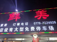门面-明记海鲜美食老字号(明记总店)