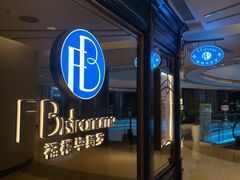-福楼毕斯罗F Bistronome(国贸商城约会地标景观店)