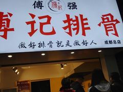 门面-傅强排骨(成都总店)