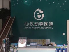 -心仪动物医院·牙专科·肿瘤·心脏科(西客站院)