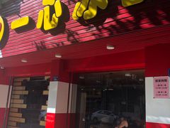 门面-一心冰品(迎津街店)