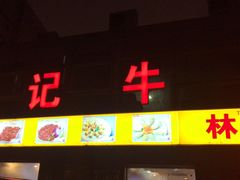 门面-林记潮牛·牛肉火锅(上马墩店)