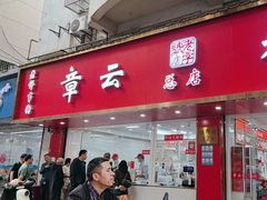 -章云板鸭(总店)