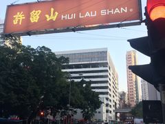 -许留山(佐敦道店)