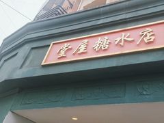 -堂屋糖水店(愚园店)
