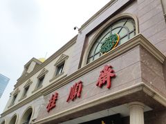 门面-芦庄子桂顺斋(和平路总店)
