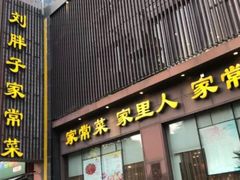 门面-刘胖子家常菜·蹄花焖藕(中南店)