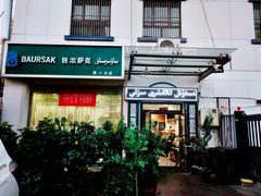 -baursak包尔萨克早餐屋