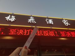 门面-梅飞酒家(桑园路店)