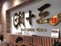 -潮十三潮汕砂锅粥(高新四路大都荟店)