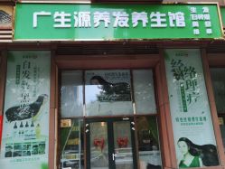 -广生源养发养生馆