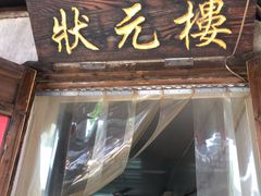 门面-状元楼(东大街店)