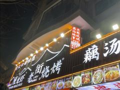 -老街烧烤大排档·地道湖北菜·龙虾馆(汉口火车站店)
