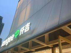 -仟吉·ART FARM主题店(菱角湖万达店)