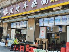 门面-黑皮牛杂面(金融港路店)