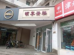 -顿享蛋糕(白堤路店)