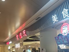 -食悦天美食广场(武汉壹方购物中心店)