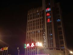 -燕春楼(海河华鼎店)