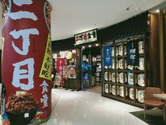 门面-二丁目食堂(浑南花园城店)