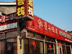 -老李客栈民宿餐厅