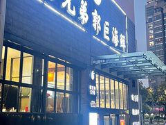 -好兄弟郭巨海鲜(天一阁店)