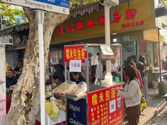 -汪记鲜鱼糊汤粉(沈阳路总店)