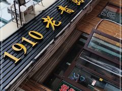 门面-1910老鲁味海鲜·戳子肉·青岛菜(金沙滩店)