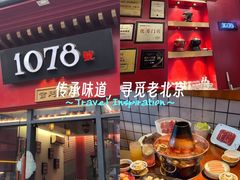 -1078號老北京涮肉(万达广场店)