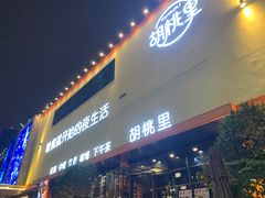 -胡桃里民谣酒馆