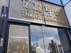 门面-忆暹罗·金泰国餐厅(和义店)