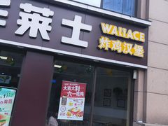 门面-华莱士·全鸡汉堡(合肥福乐万家店)