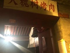 门面-大槐树烤肉馆