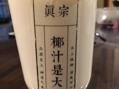 -眞宗·椰汁是大王(小娄巷店)