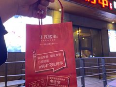 门面-丰茂烤串(全国首店)