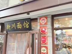 -新川面馆(新街口起源店)