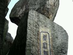 -罗三妹山