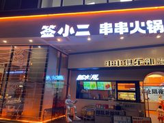 门面-签小二串串火锅(观音桥店)