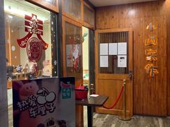 -小西家作(富力爱丁堡店)