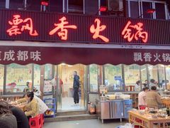 -飘香火锅(玉林西路店)