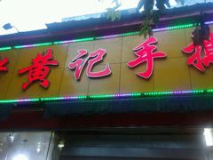-老黄记手撕烤兔(玉林街店)