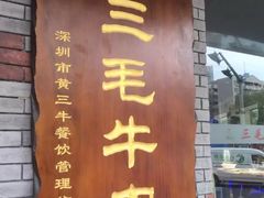 -三毛牛肉店(福强店)