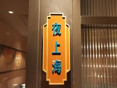 -上海人家花樣年华(中山公园店)