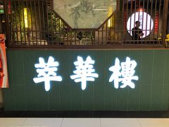 -萃華楼(王府井店)