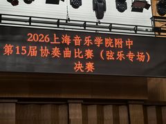 -贺绿汀音乐厅