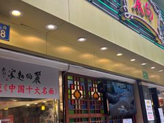 -丽的面家(多宝路店)