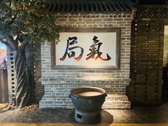 -局气 烤鸭·北京菜(光华路店)