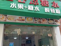 门面-透心凉糖水(听海居店)